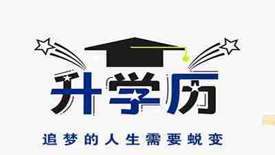 学历文凭