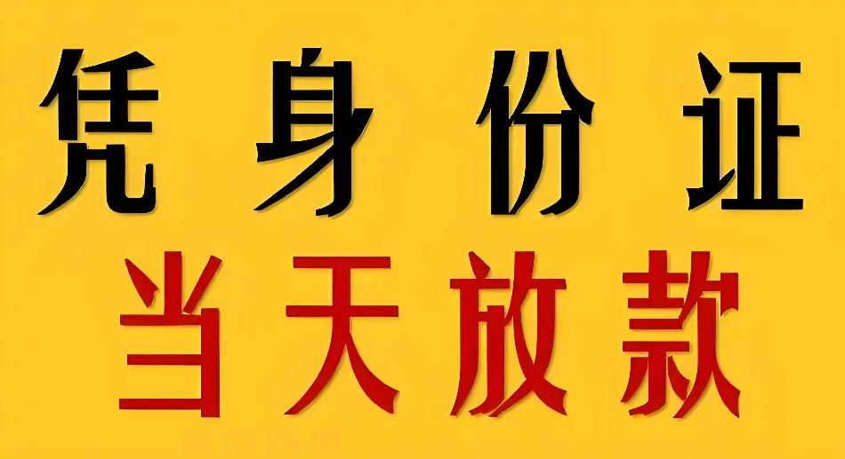 江门新会短期借钱联系电话江门急用钱